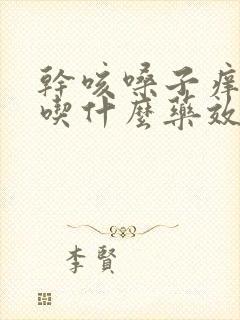 干咳嗓子痒无痰吃什么药效果最好