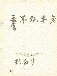 垂耳执事兔子蹬鹰