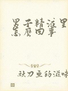 男子精液里带血怎么回事