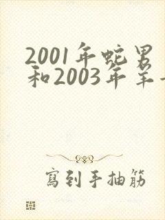 2001年蛇男和2003年羊女婚配合适吗
