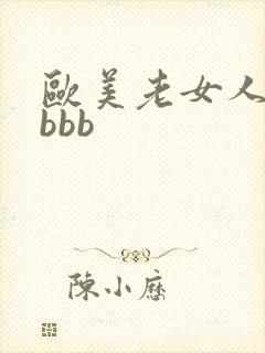 欧美老女人的bbbb