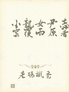 小龙女尹志平翻云覆雨原著小说封面