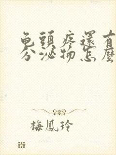 龟头疼还有白色分泌物怎么回事