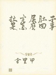 拉完屎肚子还疼是怎么回事