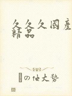 久久久国产白丝精品封面