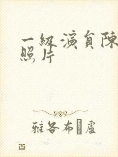 一级演员陈丽云照片封面