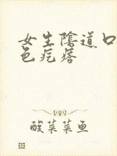 女生阴道口有白色疙瘩