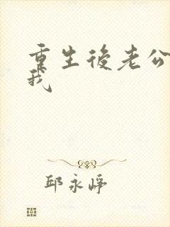 重生后老公不选我