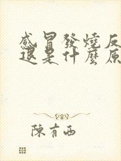 感冒发烧反复不退是什么原因封面