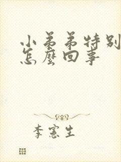 小弟弟特别痒是怎么回事