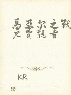 马亚尔之战电影免费观看