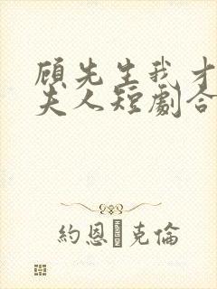 顾先生我才是您夫人短剧合集