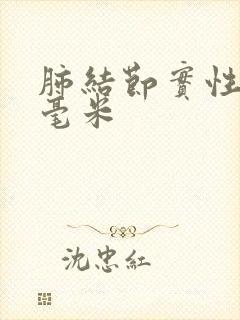 肺结节实性.8毫米