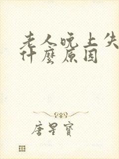 老人晚上失眠是什么原因封面