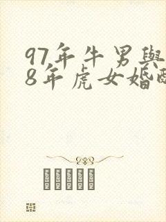 97年牛男与98年虎女婚配好不好