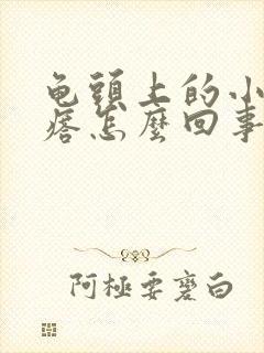 龟头上的小红疙瘩怎么回事封面