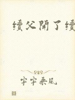 续父开了续女包