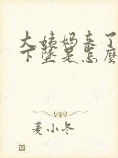 大姨妈来了肚子下坠是怎么回事封面