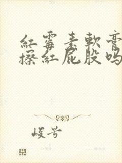 红霉素软膏可以擦红屁股吗