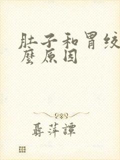 肚子和胃绞痛什么原因封面