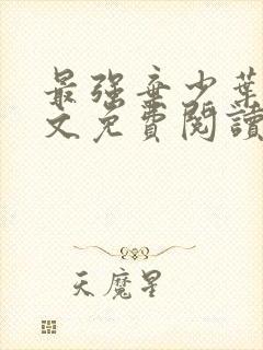 最强弃少叶默全文免费阅读无弹窗