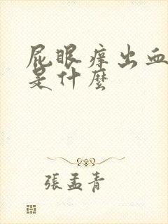 屁眼痒出血原因是什么