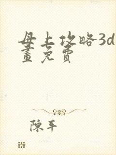 母上攻略3d漫画免费封面