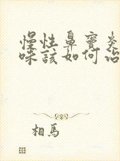 慢性鼻窦炎有臭味该如何治疗