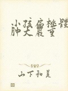 小孩扁桃体二度肿大严重