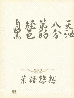 月经第八天还有黑色的分泌物