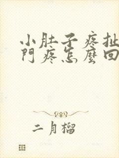 小肚子疼扯着肛门疼怎么回事封面