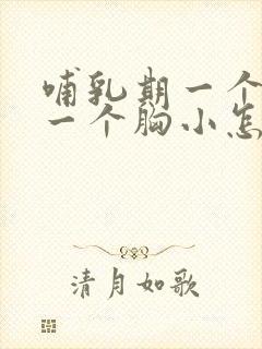 哺乳期一个胸大一个胸小怎么调整