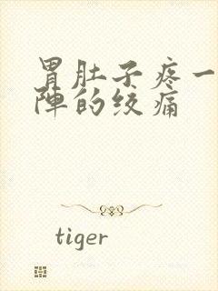 胃肚子疼一阵一阵的绞痛