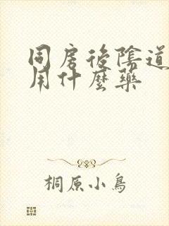 同房后阴道里疼用什么药