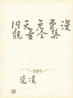 19天免费漫画观看全集封面