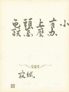 龟头上有小肉粒该怎么办