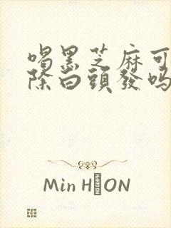 喝黑芝麻可以去除白头发吗封面