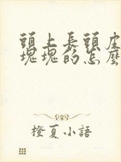 头上长头皮屑一块块的怎么办封面