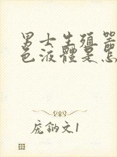 男士生殖器流白色液体是怎么回事