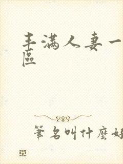 丰满人妻一区二区封面