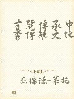 有关传承中华优秀传统文化的手抄报