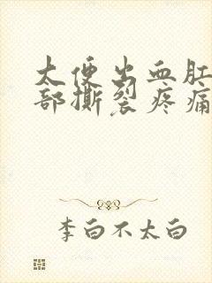 大便出血肛门内部撕裂疼痛