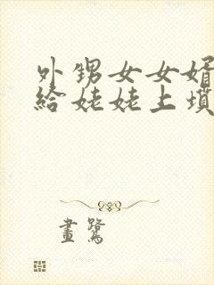 外甥女女婿需要给姥姥上坟吗封面