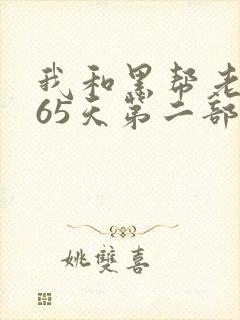 我和黑帮老大365天第二部