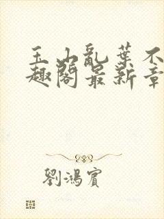 玉山乱叶不鸿笔趣阁最新章节