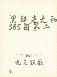 黑帮老大和我的365日第二
