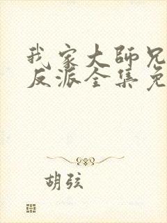 我家大师兄是个反派全集免费观看封面