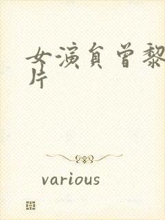 女演员曾黎的照片