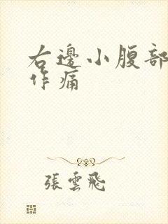 右边小腹部隐隐作痛