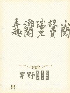 弄潮瑞根小说笔趣阁免费阅读